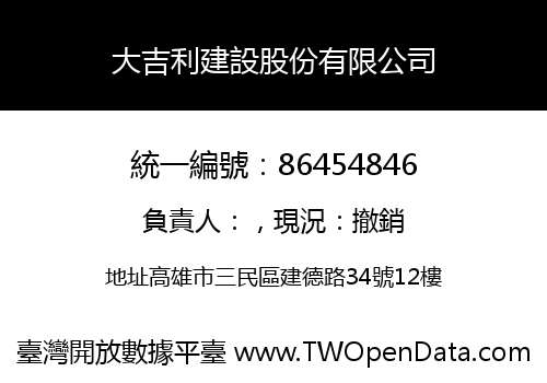 大吉利建設股份有限公司
