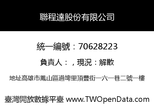聯程達股份有限公司