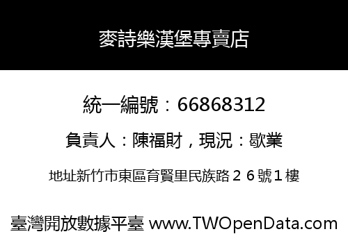 麥詩樂漢堡專賣店