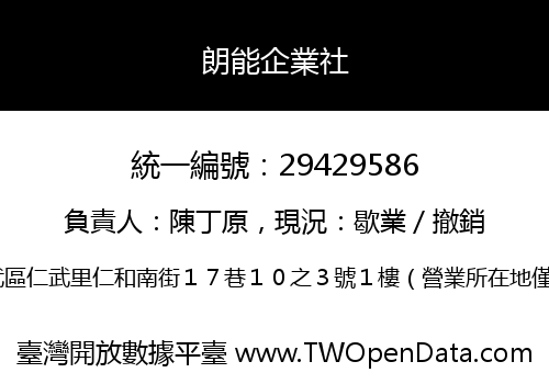 朗能企業社