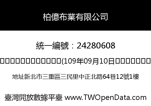 柏億布業有限公司
