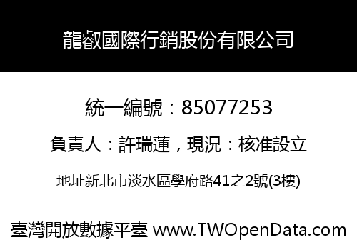 龍叡國際行銷股份有限公司
