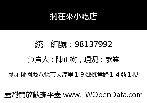 擱在來小吃店