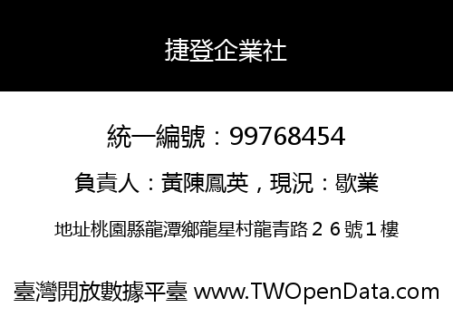 捷登企業社