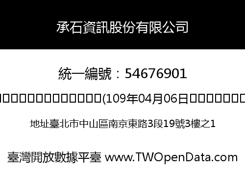 承石資訊股份有限公司