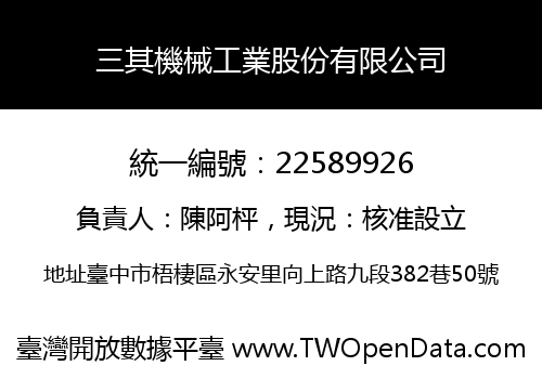 三其機械工業股份有限公司