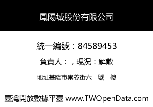 鳳陽城股份有限公司