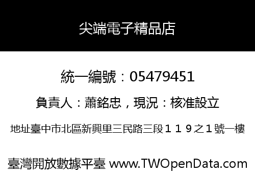 尖端電子精品店