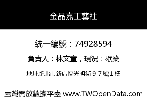金品嘉工藝社