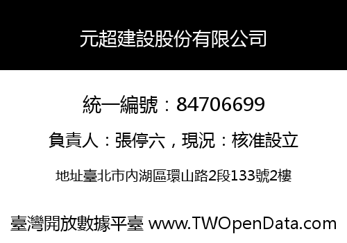 元超建設股份有限公司