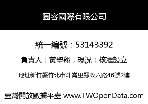 圓容國際有限公司