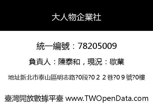 大人物企業社