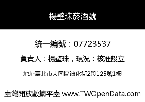 楊壁珠菸酒號
