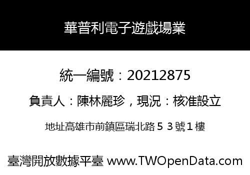 華普利電子遊戲場業