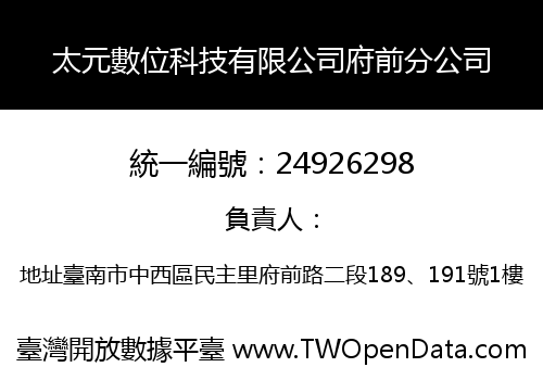 太元數位科技有限公司府前分公司