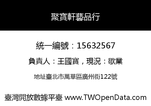 聚寶軒藝品行