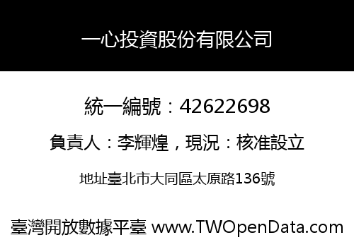 一心投資股份有限公司