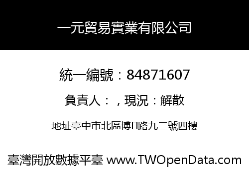 一元貿易實業有限公司