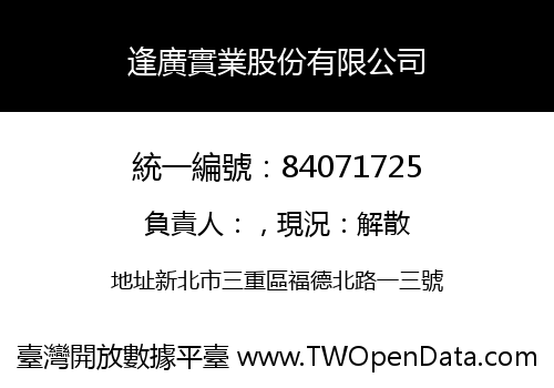 逢廣實業股份有限公司