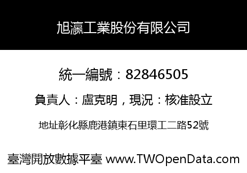旭瀛工業股份有限公司