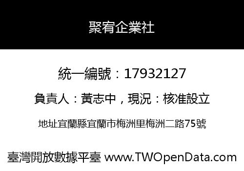 聚宥企業社