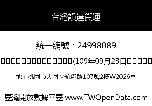 台灣韻達貨運