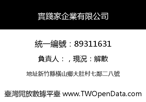 實踐家企業有限公司