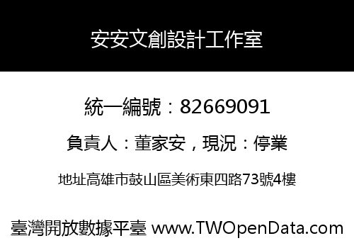 安安文創設計工作室