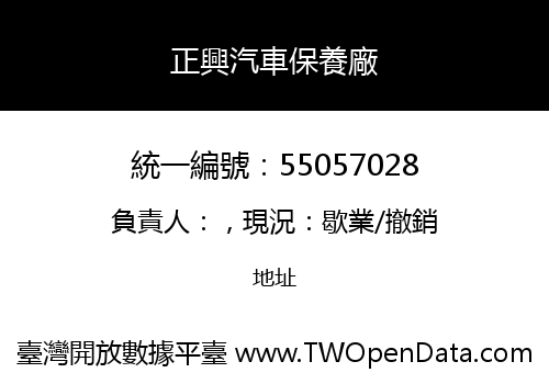 正興汽車保養廠