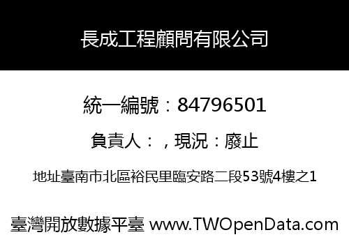 長成工程顧問有限公司