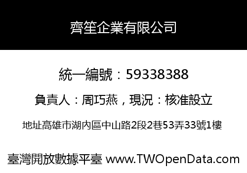 齊笙企業有限公司