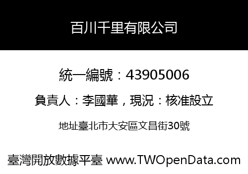 百川千里有限公司
