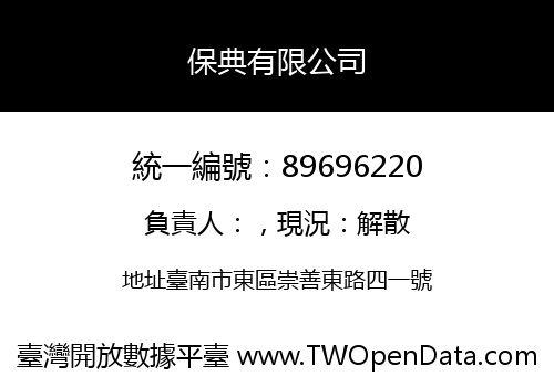 保典有限公司