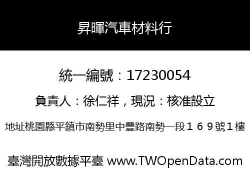 昇暉汽車材料行