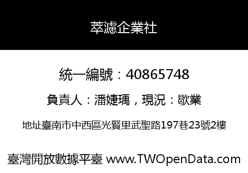 萃濾企業社
