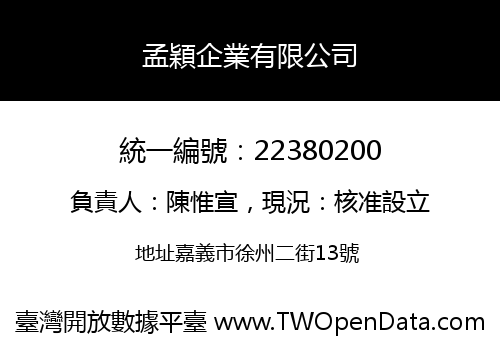 孟穎企業有限公司