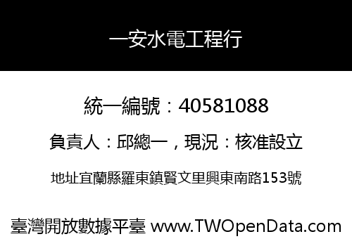 一安水電工程行