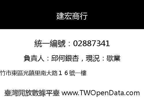 建宏商行