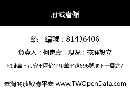 府城倉儲