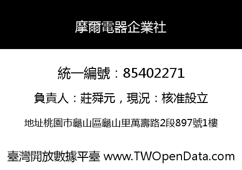 摩爾電器企業社