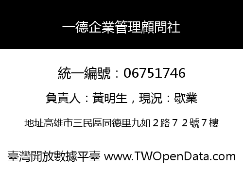 一德企業管理顧問社