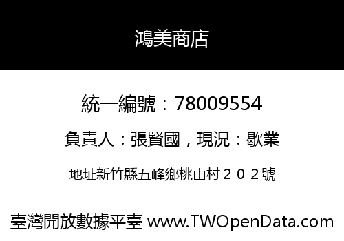 鴻美商店