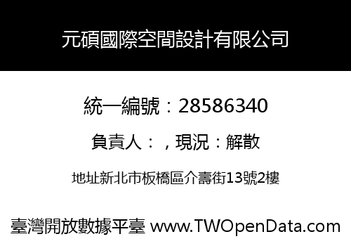 元碩國際空間設計有限公司