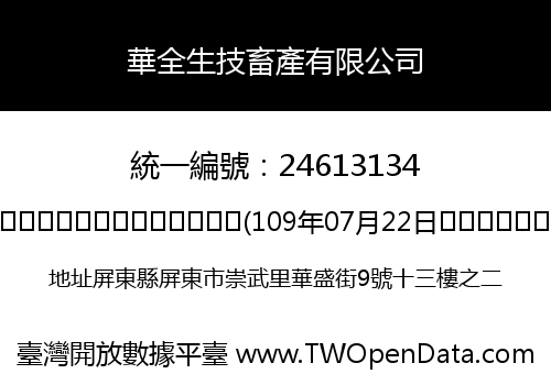 華全生技畜產有限公司