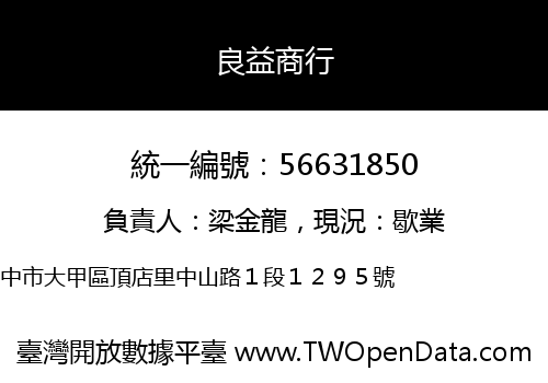 良益商行