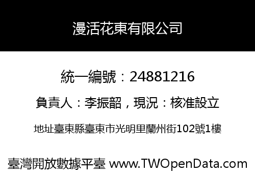 漫活花東有限公司