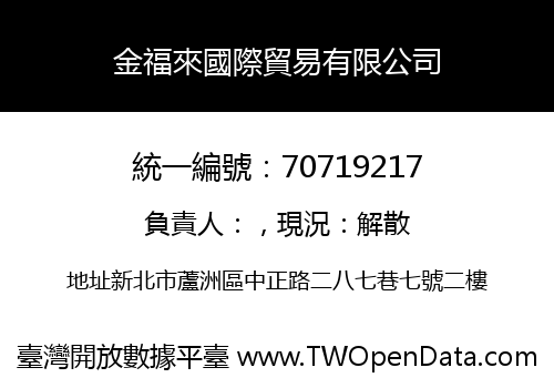 金福來國際貿易有限公司