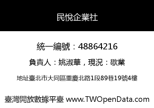 民悅企業社