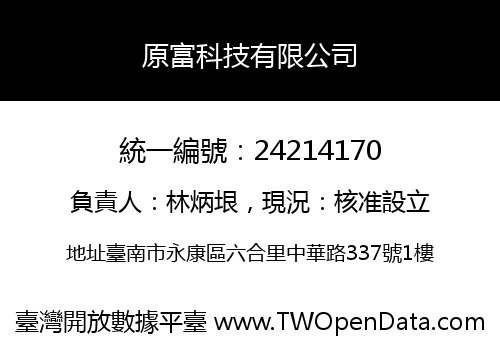原富科技有限公司
