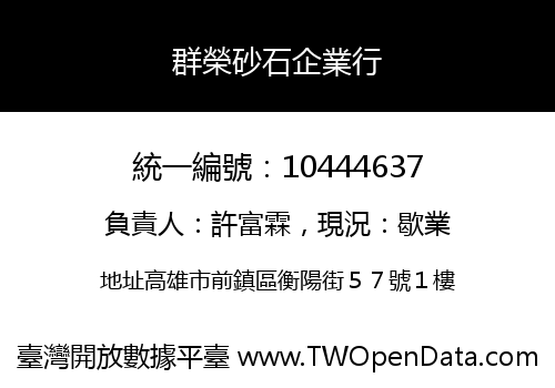 群榮砂石企業行